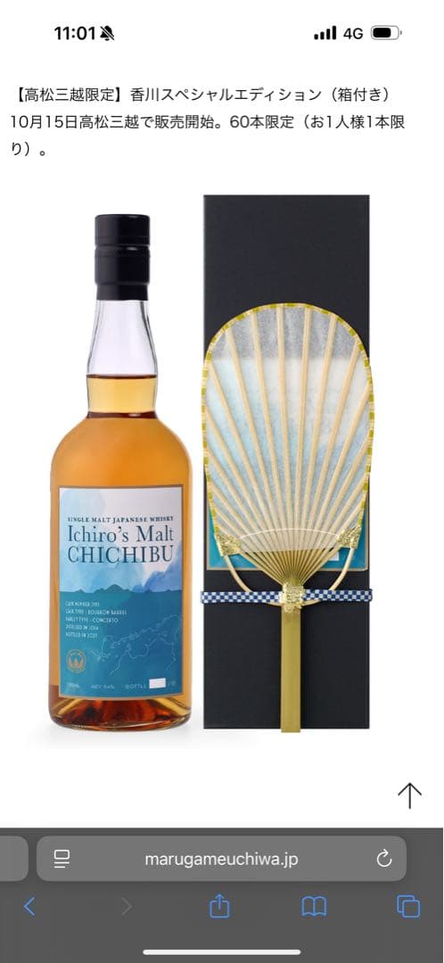 イチローズモルト×丸亀うちわ Ichiro's Malt 高松三越60本限定