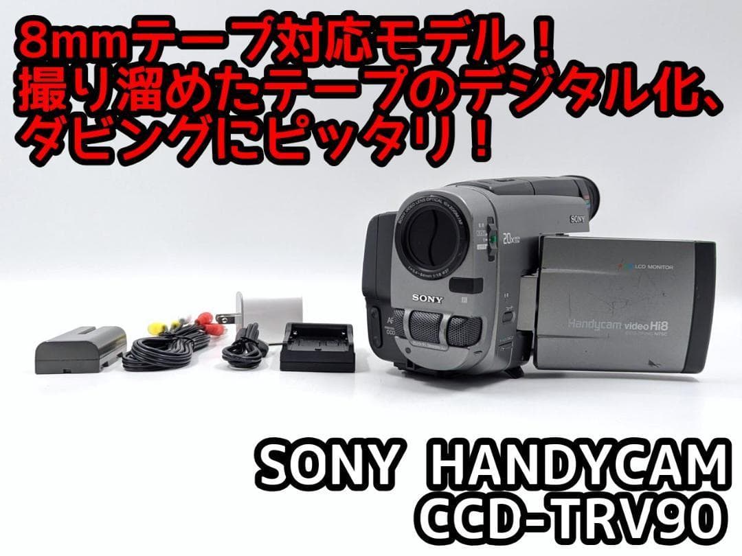 8mmテープのダビングに！ SONY ビデオカメラ CCD-TRV90