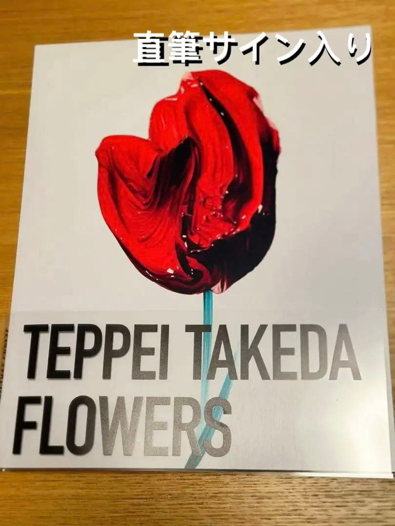 武田鉄平FLOWERS ポスター 赤