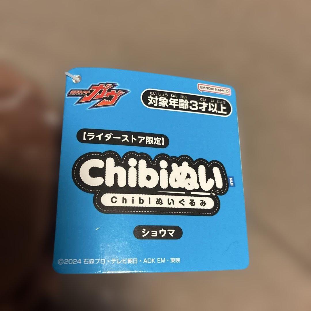 新品タグ付き 仮面ライダーガヴ ショウマ Chibiぬい ライダーストア限定品