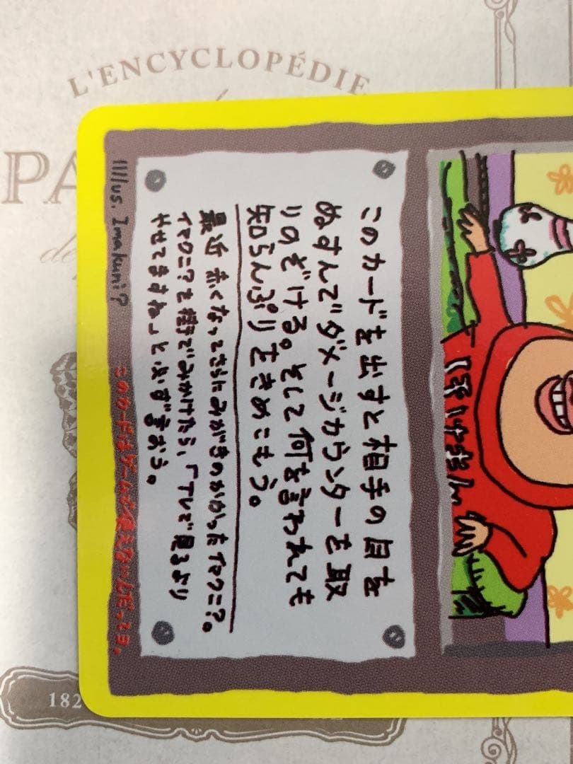 ポケモンカード 旧裏面 イマクニ？のわるだくみ トレーナーカード
