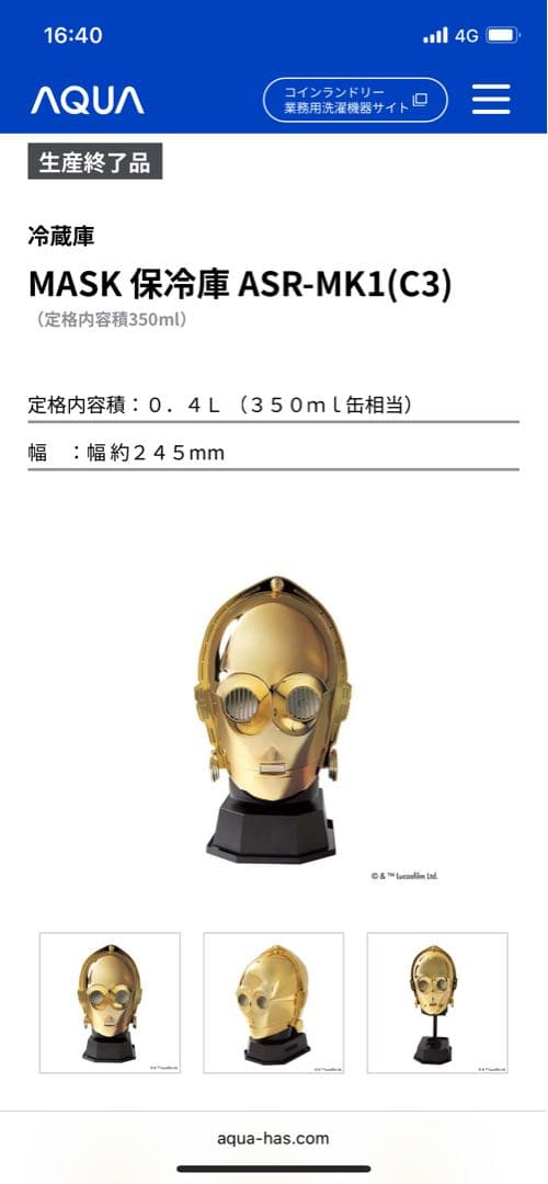 AQUA STARWARS C3PO 保冷庫 日本製