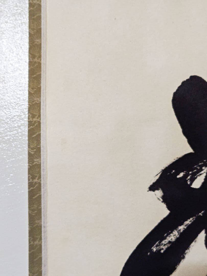 茶掛 大徳寺 黄梅院【小林太玄】一行書 『春水満四澤』紙本