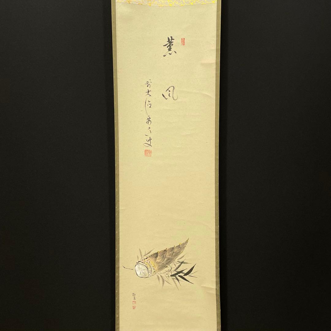 4108 雪尾要道 「薫風」 共箱 肉筆 紙本 書 掛軸 臨済宗 大徳寺