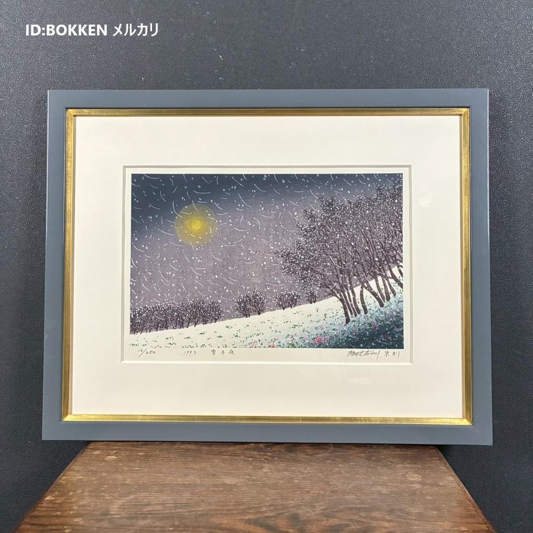 美品 牧野宗則「雪月夜」木版画 1993年制作 直筆サイン入り 額縁入り 新版画 美品 牧野宗則「雪月夜」木版画 1993年制作 直筆サイン入り 額縁入り