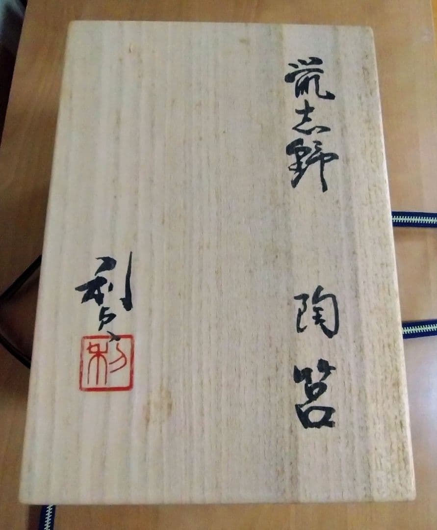 若尾利貞作　鼠志野陶筥　鼠志野陶箱　志野焼　岐阜県重要無形文化財技術保持者