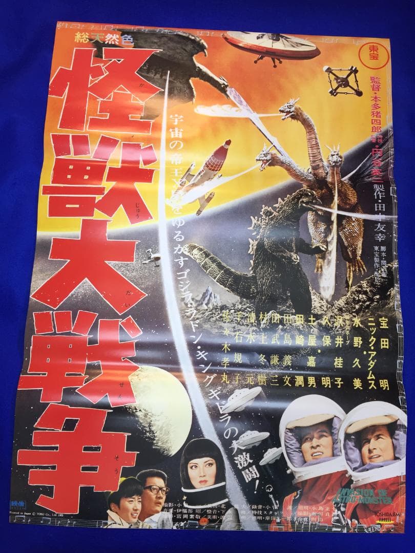 02354『怪獣大戦争』B2判復刻映画ポスター非売品 怪獣大戦争 ゴジラ