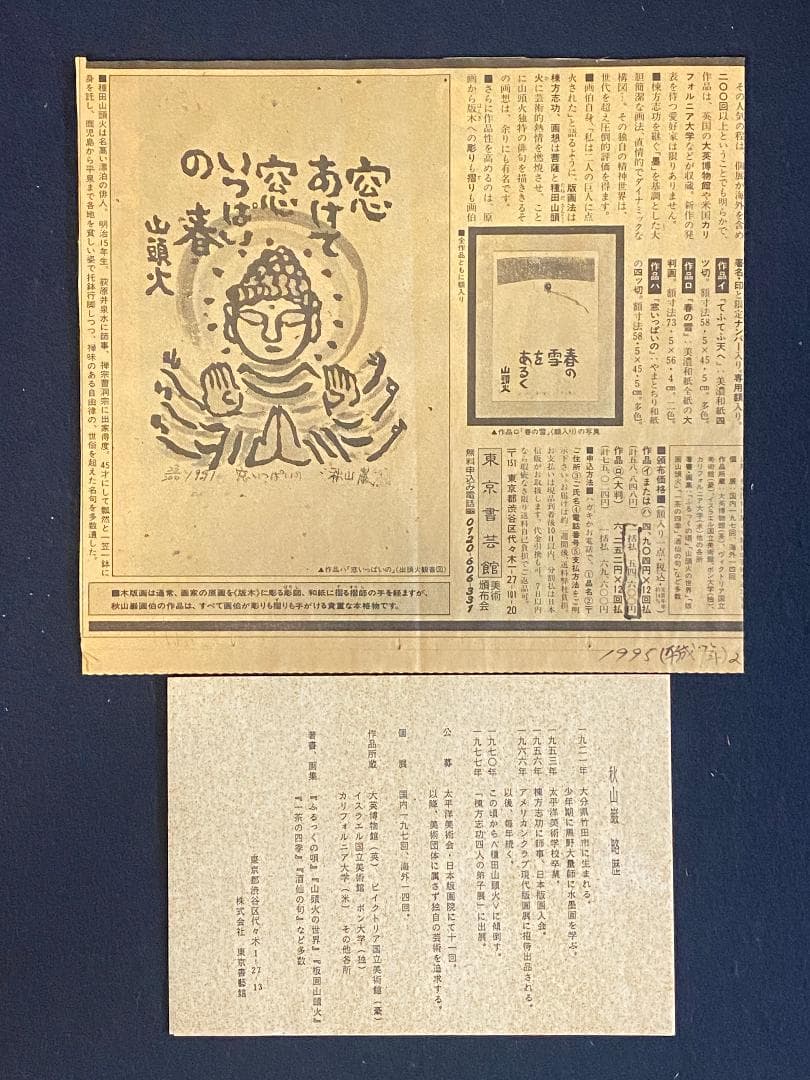 真作」秋山巌 「てふてふ天へ 山頭火」97/200 額装 サイン入り