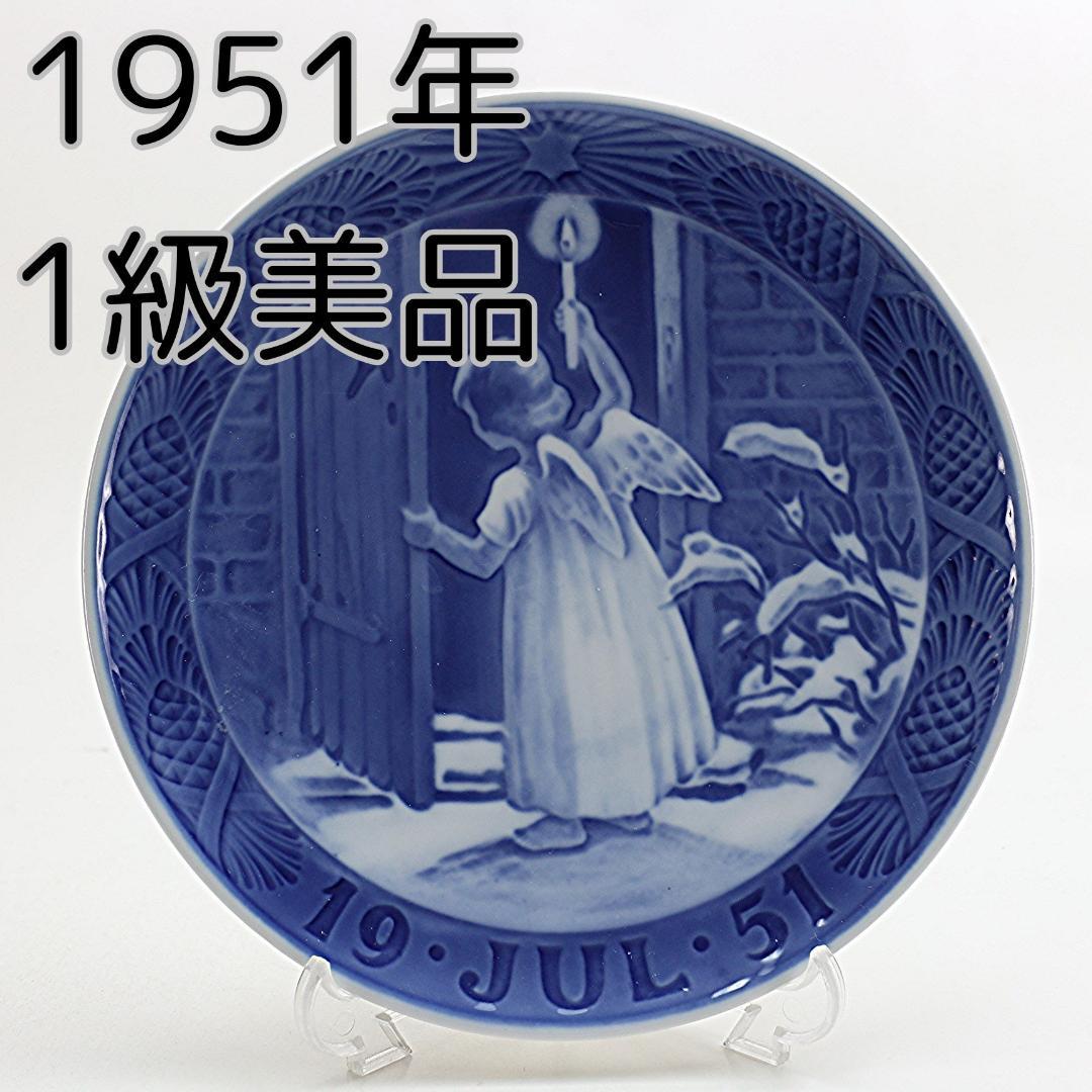 1951年 「クリスマスの天使」 イヤープレート ロイヤルコペンハーゲン