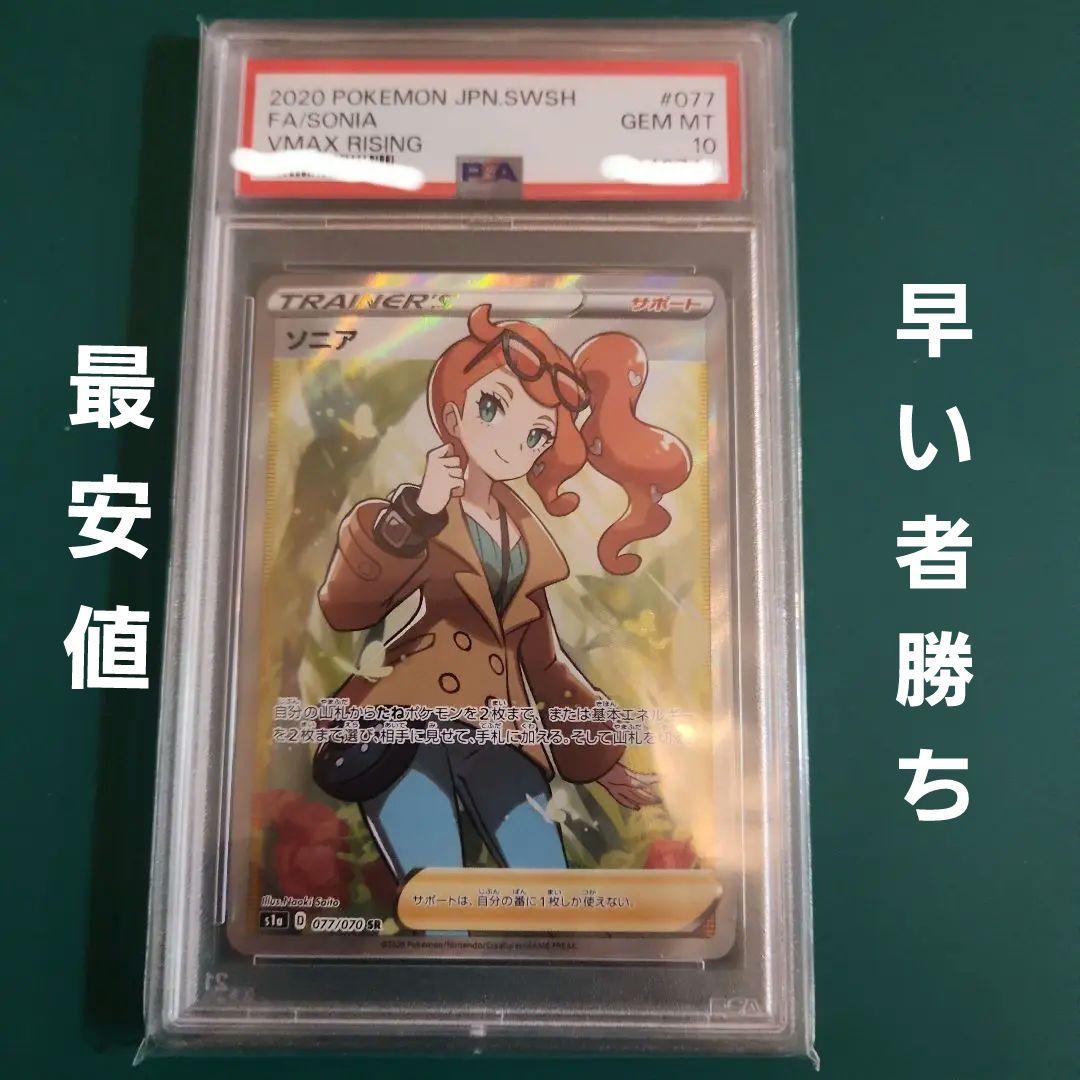 あ*と様 【PSA10】ソニアSR VMAXライジング s1a 077/070