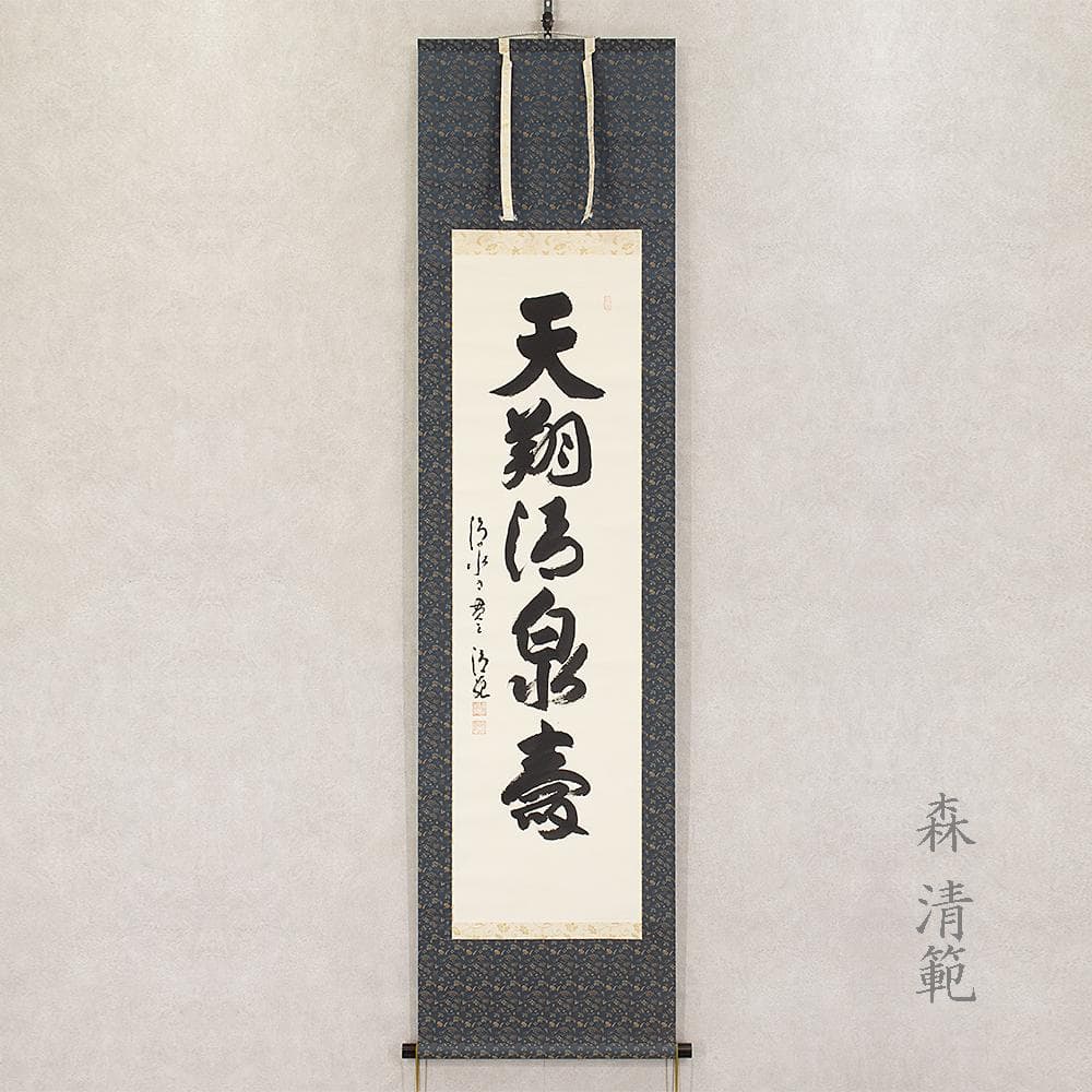 掛軸 茶掛 横物 森清範 一行書「天翔清泉寿」共箱 清水寺貫主 掛軸 茶掛 横物 森清範 一行書「天翔清泉寿」共箱 清水寺貫主 掛軸