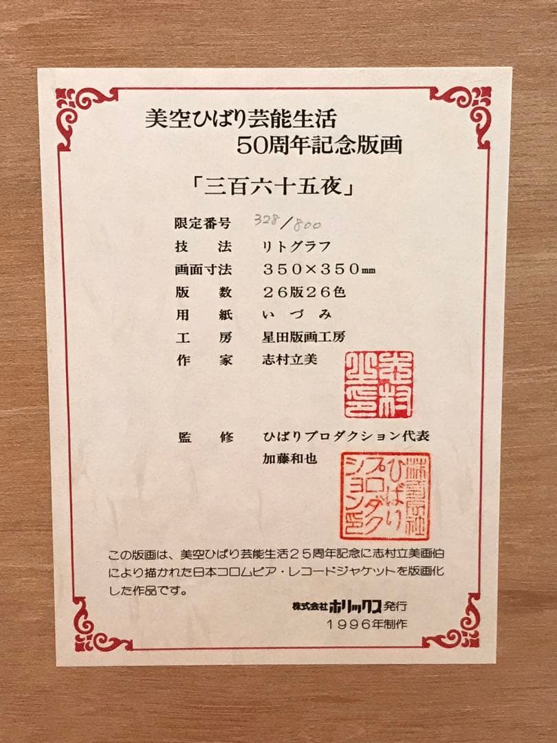 志村立美 「三百六十五夜」 リトグラフ 刷り込みサイン・作品証明
