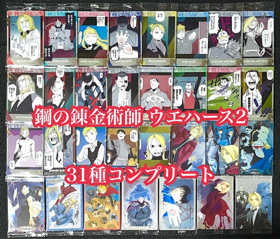 ハガレン ウエハース2 コンプ - メルカリ