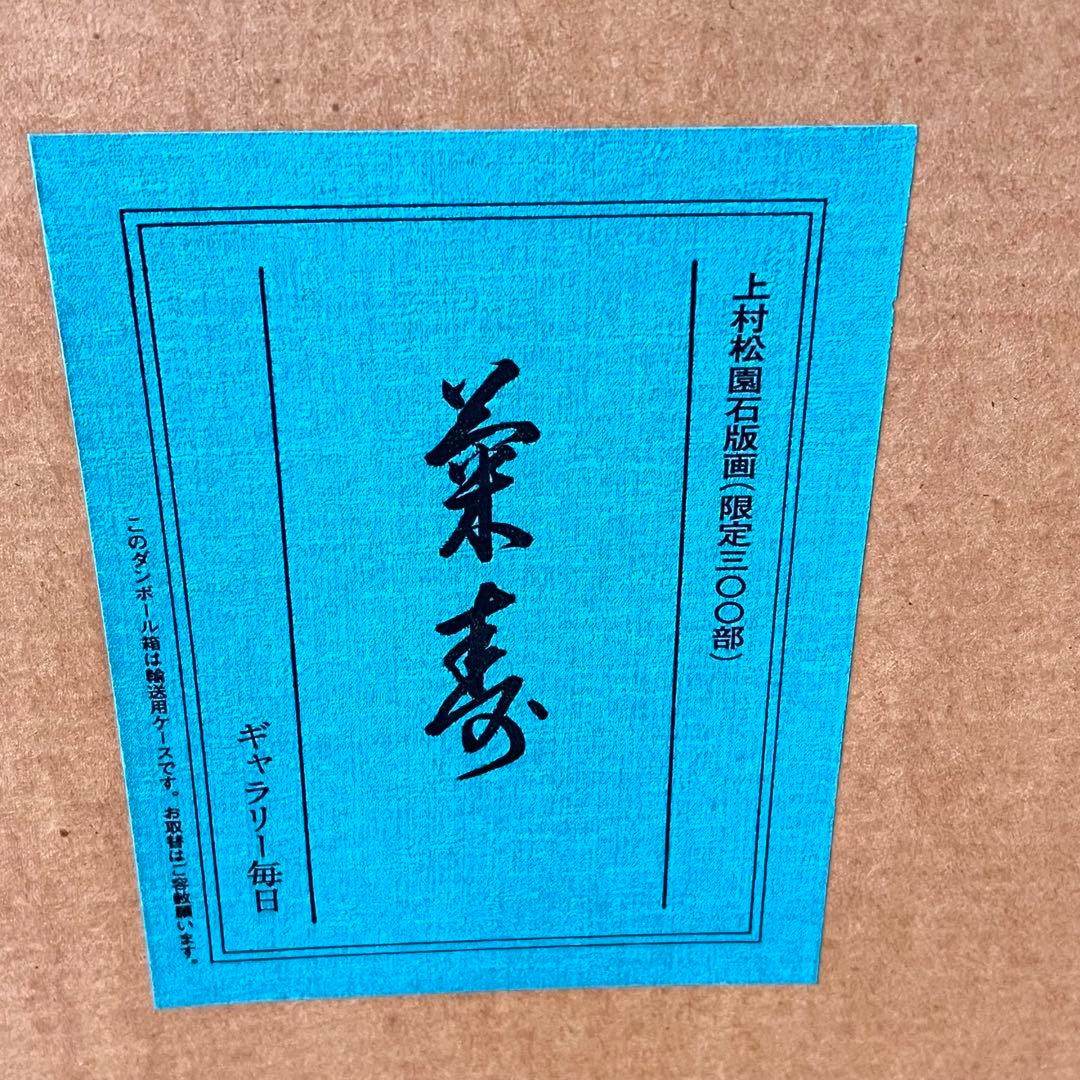 上村松園 【菊寿】 シルクスクリーン 刷込みサイン 印章有り