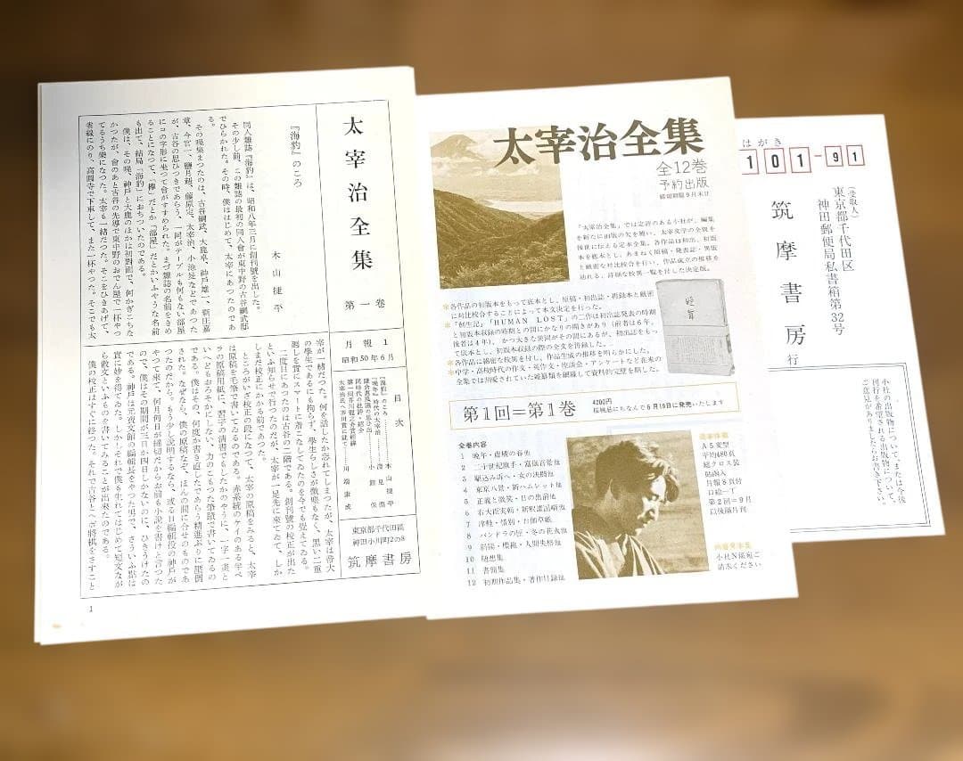 全初版本 太宰治全集 全12冊 予約出版 昭和50年配本開始