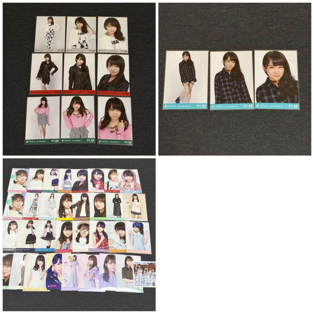 秋元真夏 生写真 まとめ売り 75コンプ+α 乃木坂46 OFFICIAL WEB SHOP |