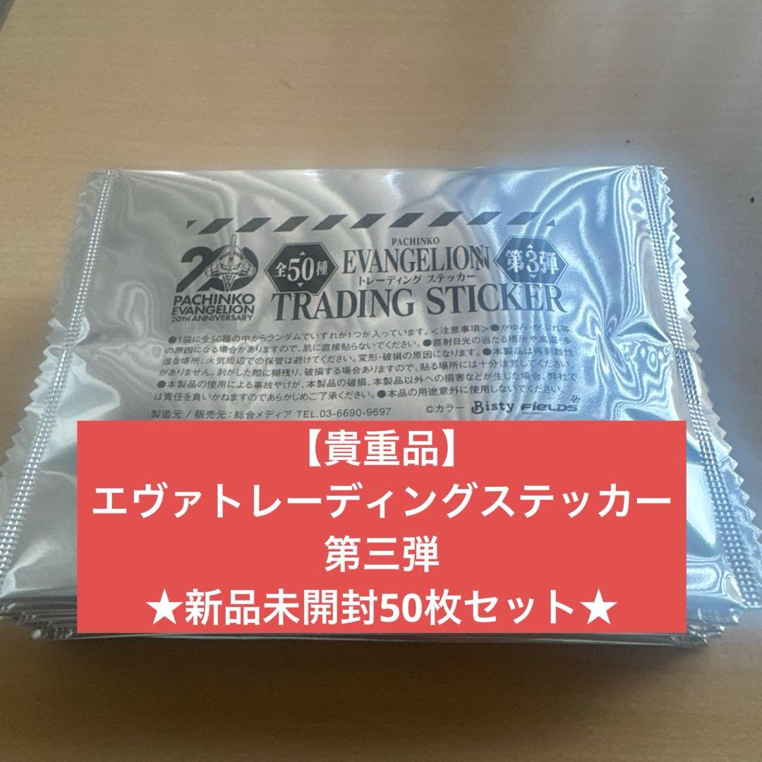 貴重品】エヴァトレーディングステッカー第三弾☆50枚セット - メルカリ