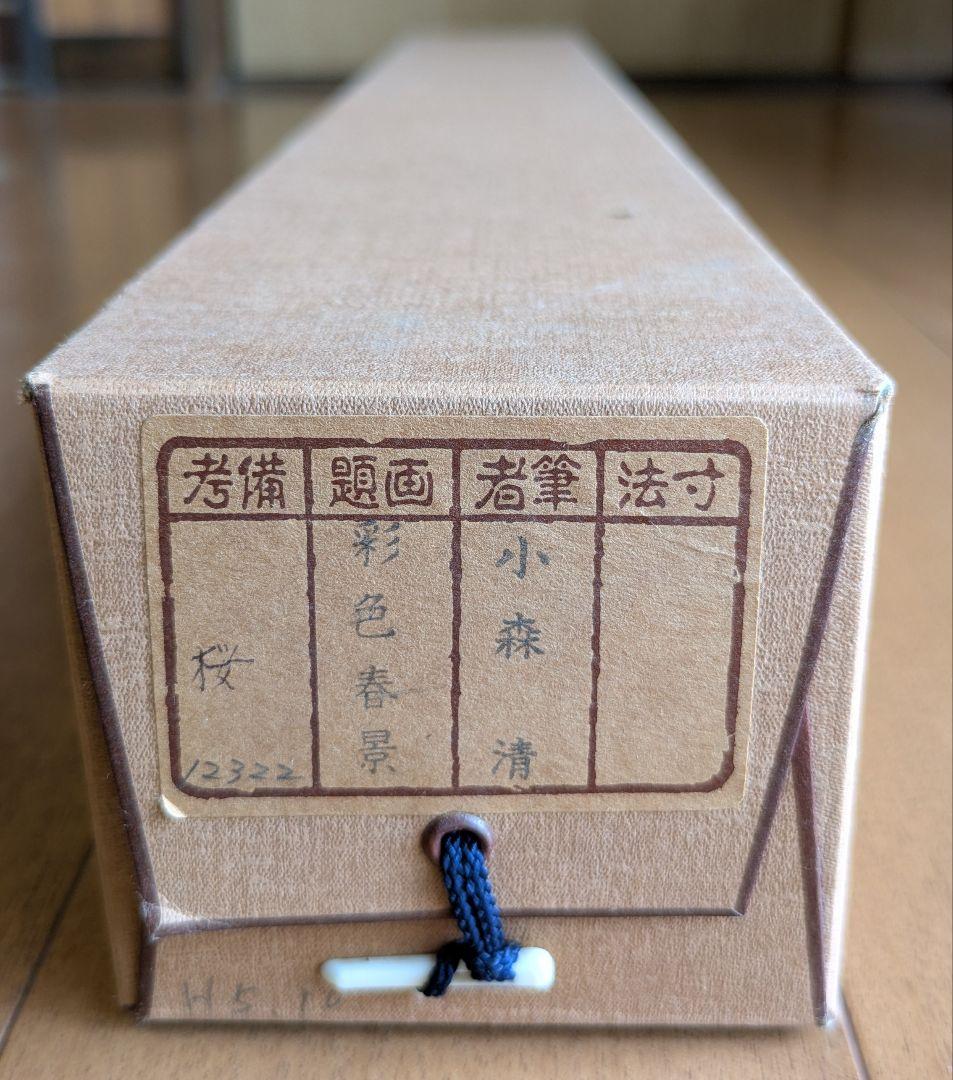 水墨画 桜 小森清 山と川の風景