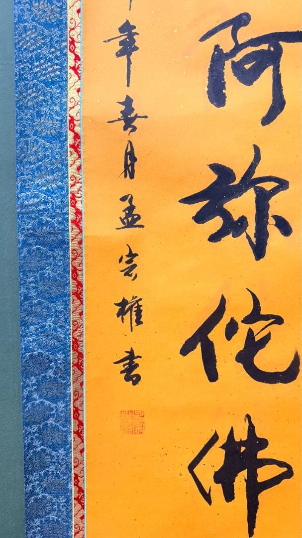 掛け軸 六字名号・南無阿弥陀仏◇青鳳（真筆・新品） 【金泥書・紺青】