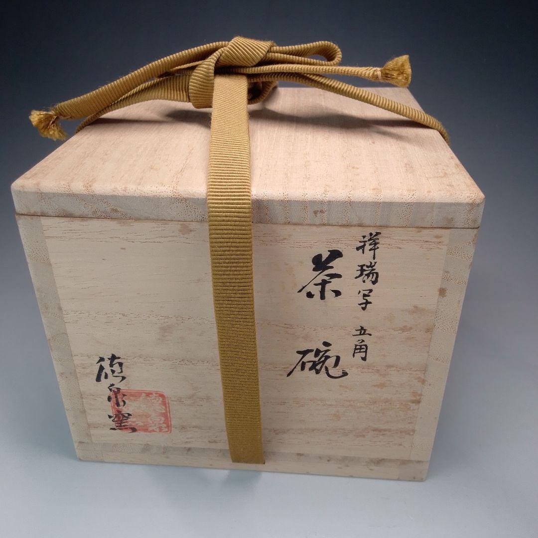 徳泉 祥瑞 茶碗