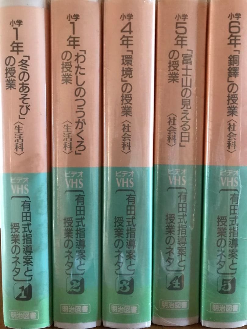 追究の鬼」を育てる 有田和正著作集 おまけ立会い授業ビデオ 追究の鬼」