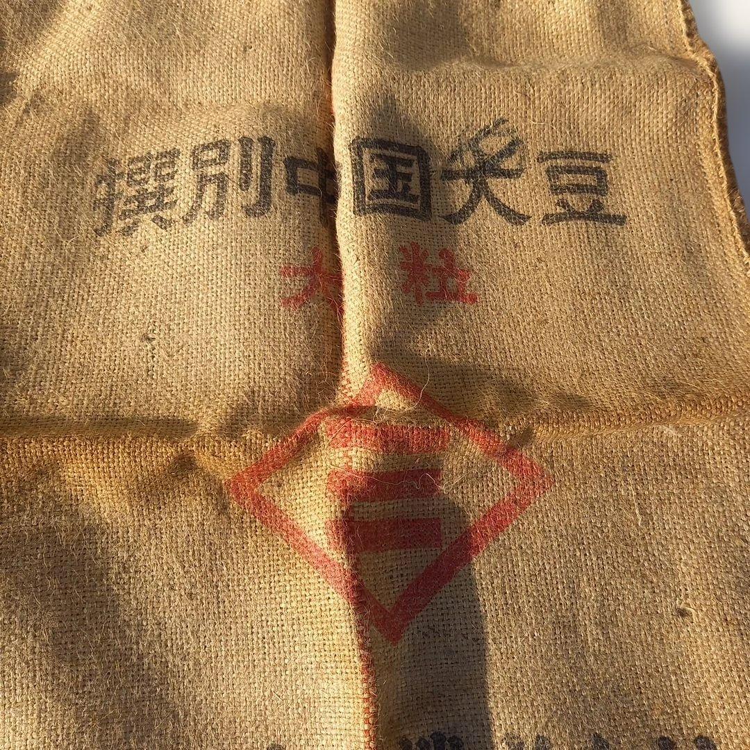 アンティーク 三交前株式会社 大豆用の麻袋 3個セット