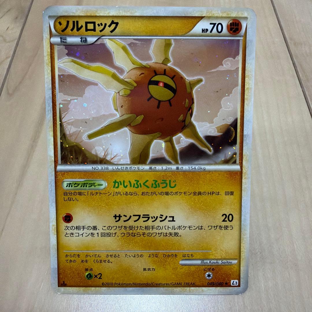 ポケカ レジェンド ソルロック 渦巻きホロ 1ED L3 049/080 ☆ - メルカリ