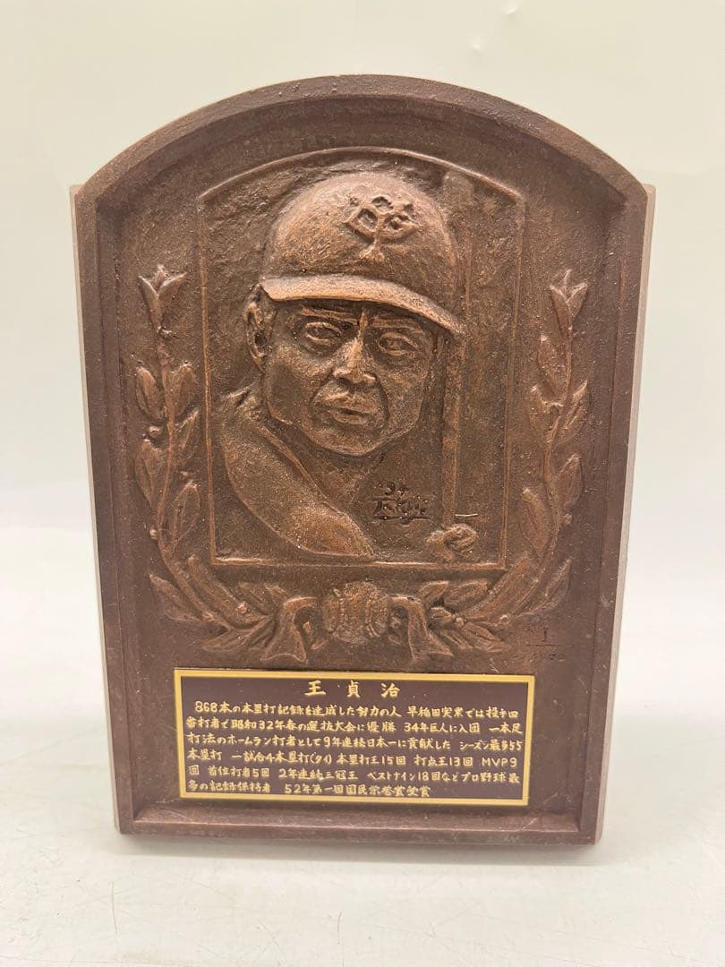 王貞治 野球殿堂入り記念 レリーフ盾 本体のみ 記念品 昭和レトロ 希少 王貞治 野球殿堂入り記念 レリーフ盾 本体のみ 記念品 昭和レトロ 希少 王