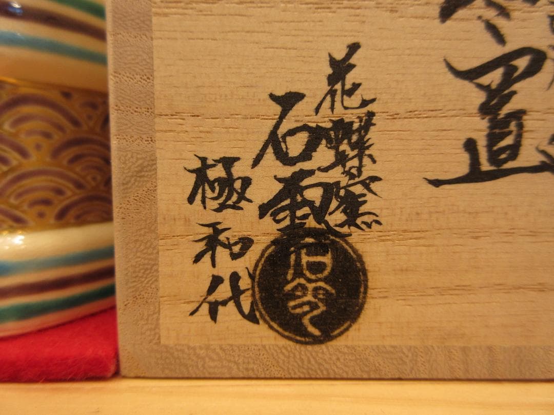 送料込【逢絢亭・新品】茶道具 蓋置 京焼 六角 青海波の絵 手塚石雲 共箱入り