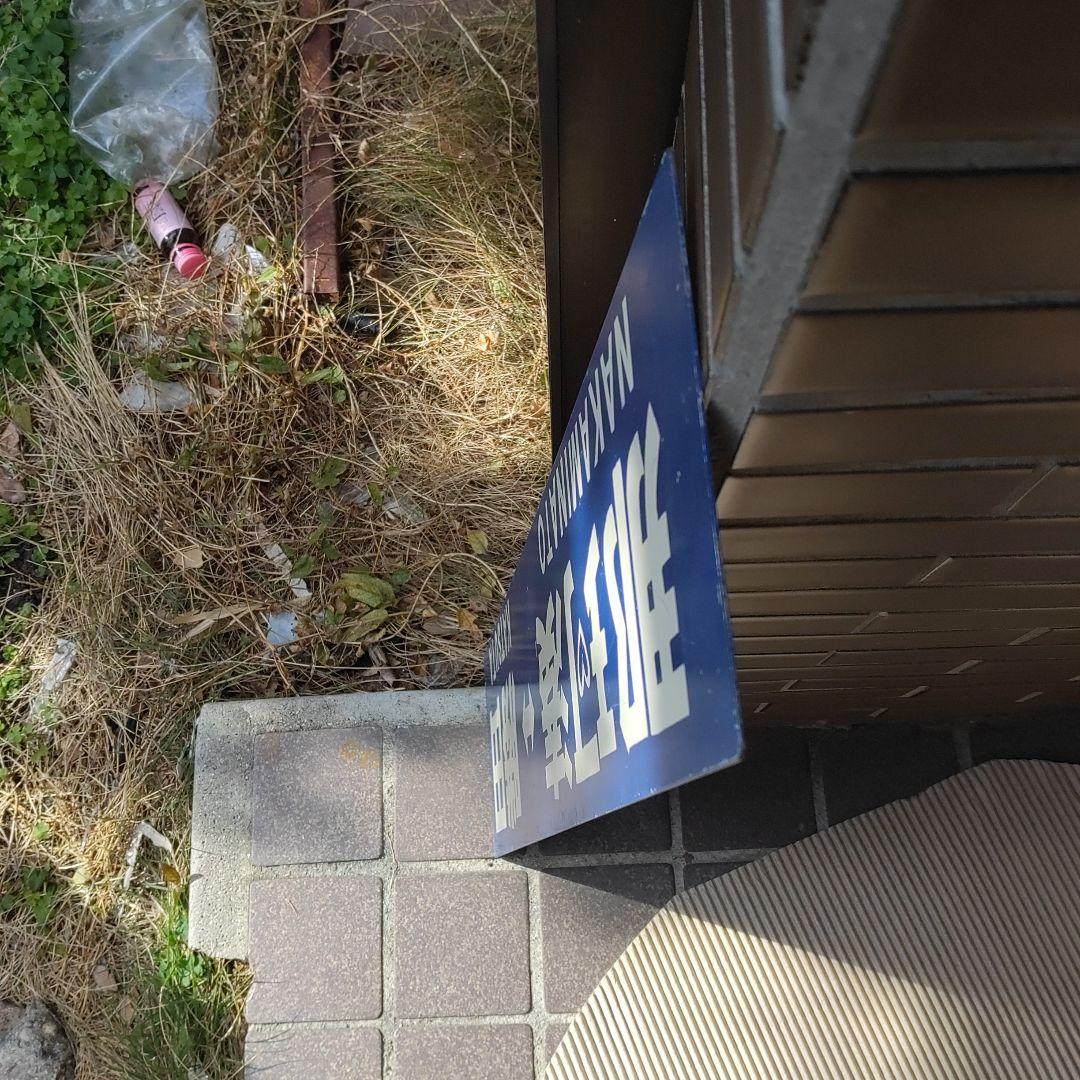 【ひたちなか海浜鉄道　サボ】（表）那珂湊⇔勝田 （裏）阿字ヶ浦⇔勝田