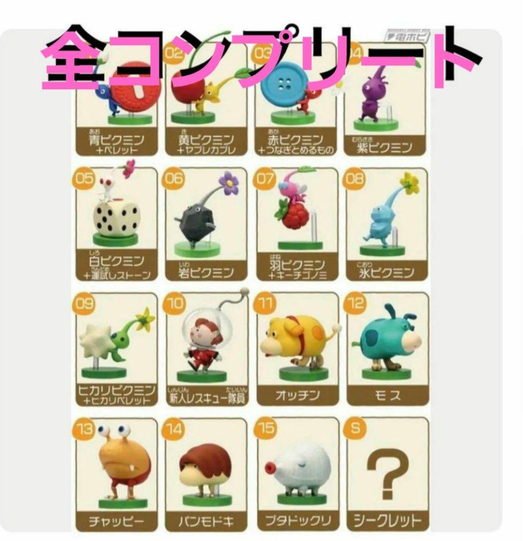 ピクミン チョコエッグ 全16種コンプリートセット シークレット含む