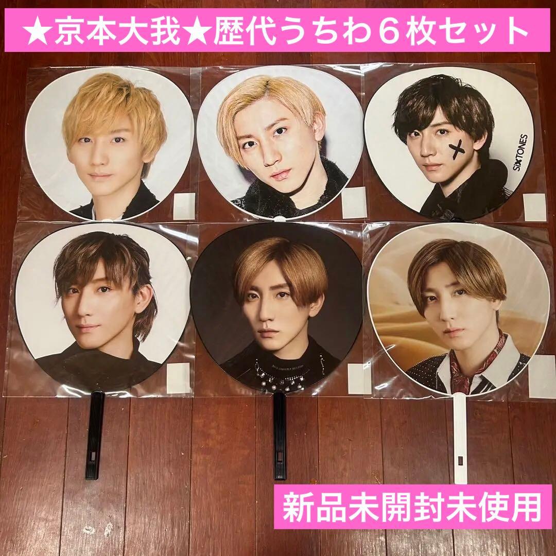 京本大我 うちわ まとめ売り京本大我まとめ売り うちわファイルアクスタ