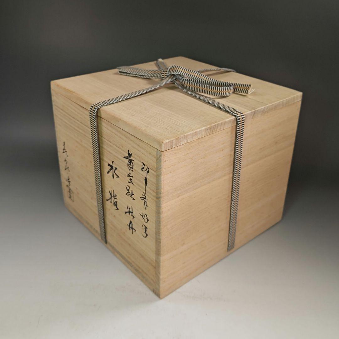 イ858 水指『橋本喜泉作』『即中斎好写 黄交趾牡丹 水