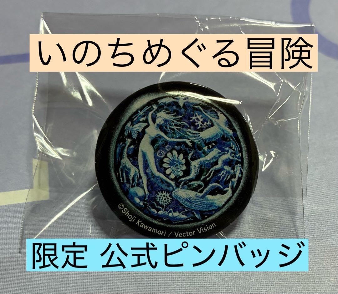 いのちめぐる冒険 ピンバッジ 万博 - メルカリ