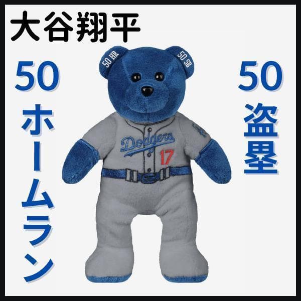 大谷翔平/50本塁打＆50盗塁/クマ/ぬいぐるみ】ドジャース/1050個限定