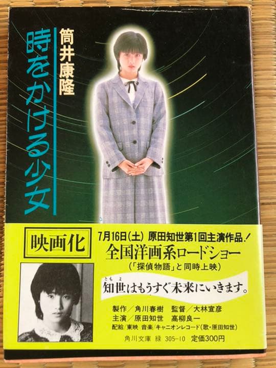 小*郎様 筒井康隆 「 時をかける少女 」昭和42年 初版 箱付き