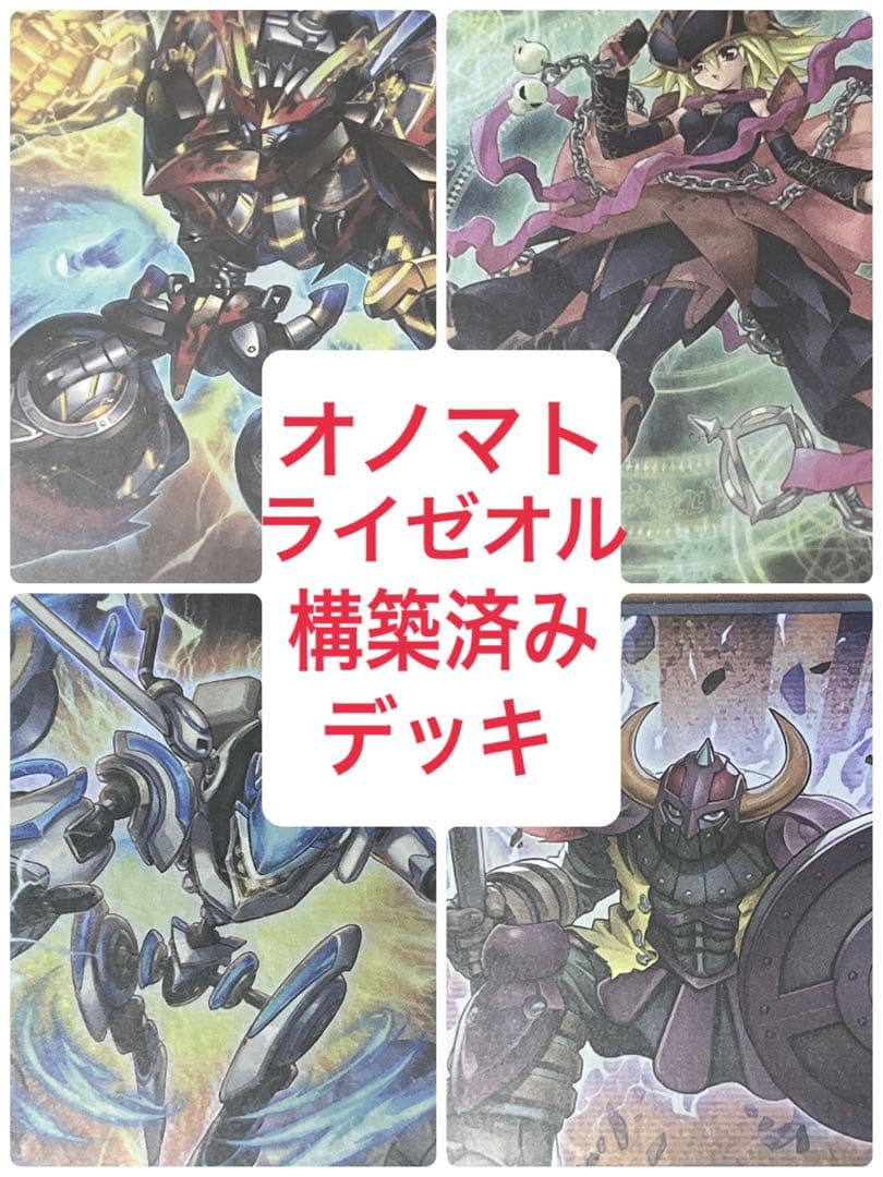 遊戯王　オノマトライゼオル　デッキ