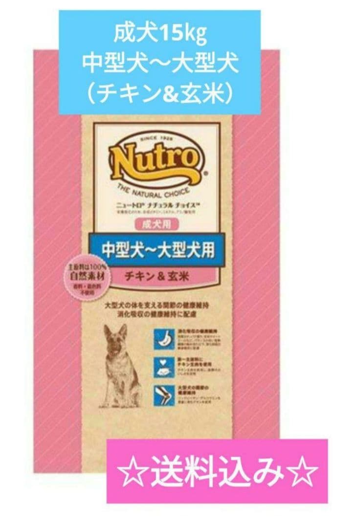 ニュートロ ナチュラル チョイス 中～大型犬用成犬用チキン&玄米 お