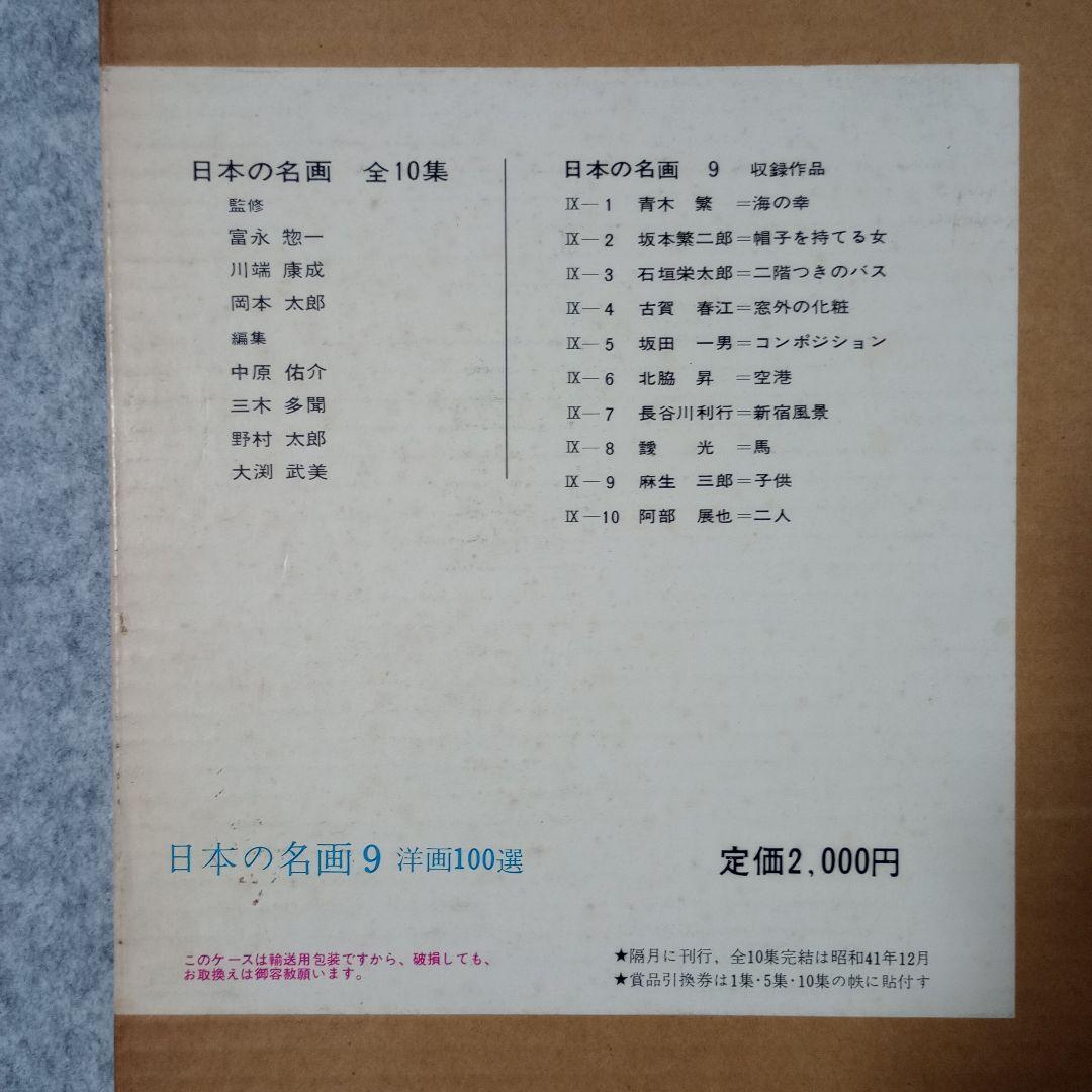 日本の名画 洋画100選 全10巻セット
