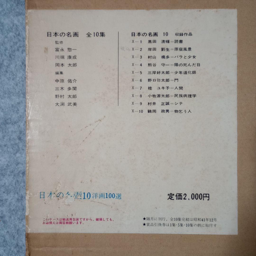 日本の名画 洋画100選 全10巻セット