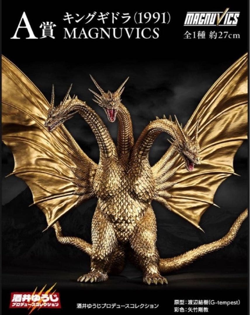 リ*ン様 キングギドラ(1991) MAGNUVICS　一番くじ　A賞　フィギュ キングギドラ(1991) MAGNUVICS 一番くじ A賞 - メルカリ