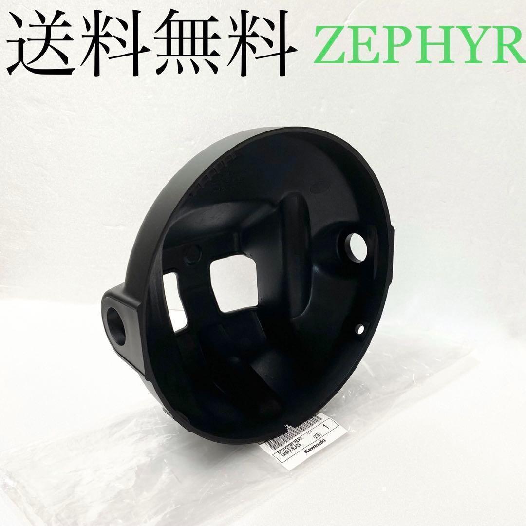 ゼファー400 ゼファー ZRX ヘッドライトケース ライトケース 227A