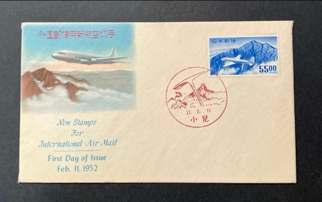 外国郵便用新航空切手 初日カバ一 航空切手 立山航空 銭単位 小