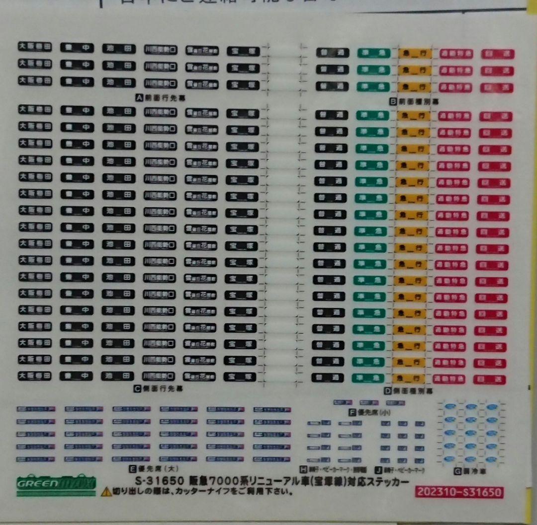 Nゲージ グリーンマックス 阪急7000系 リニューアル車 宝塚線