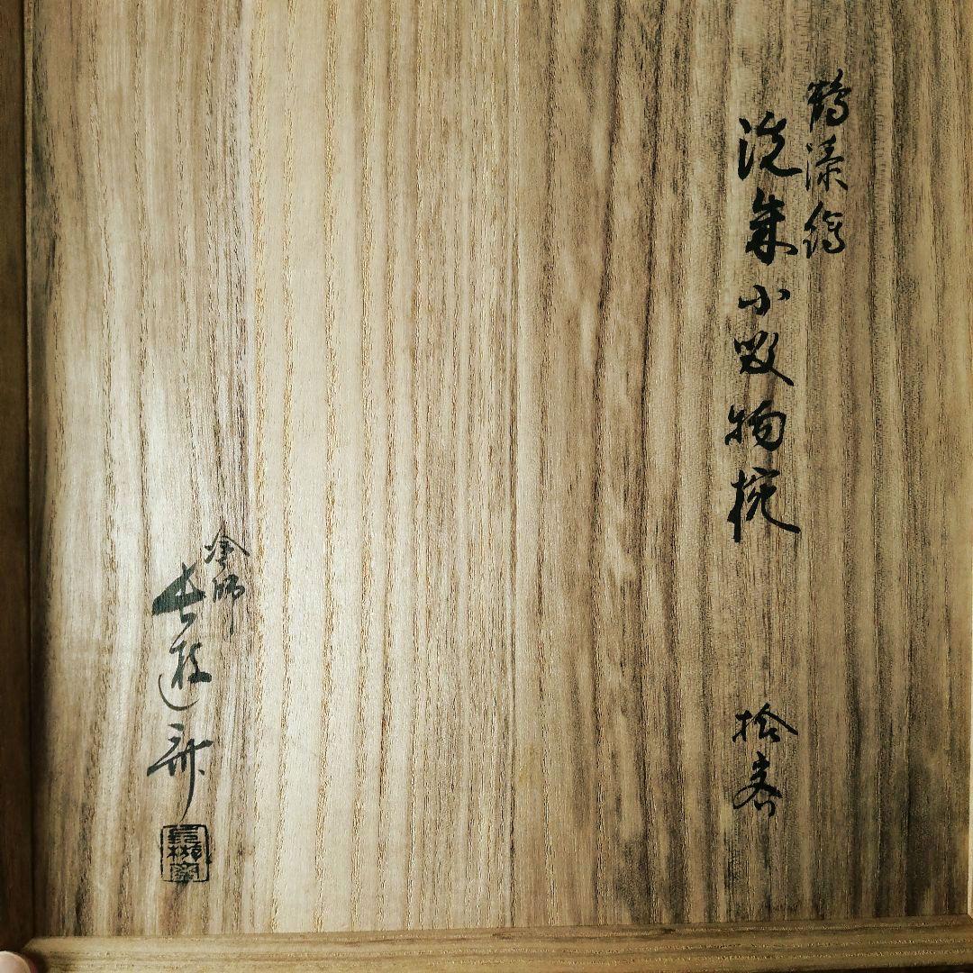 塗師 長遊斎 鶴漆絵 沈朱小吸物椀 拾客 朱塗 鶴