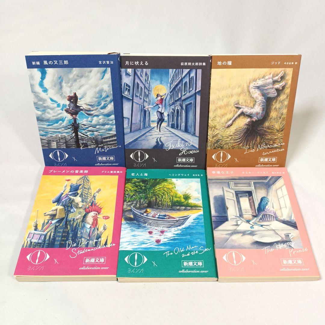 ヨルシカ 新潮文庫 コラボレーション限定カバー 6冊セット