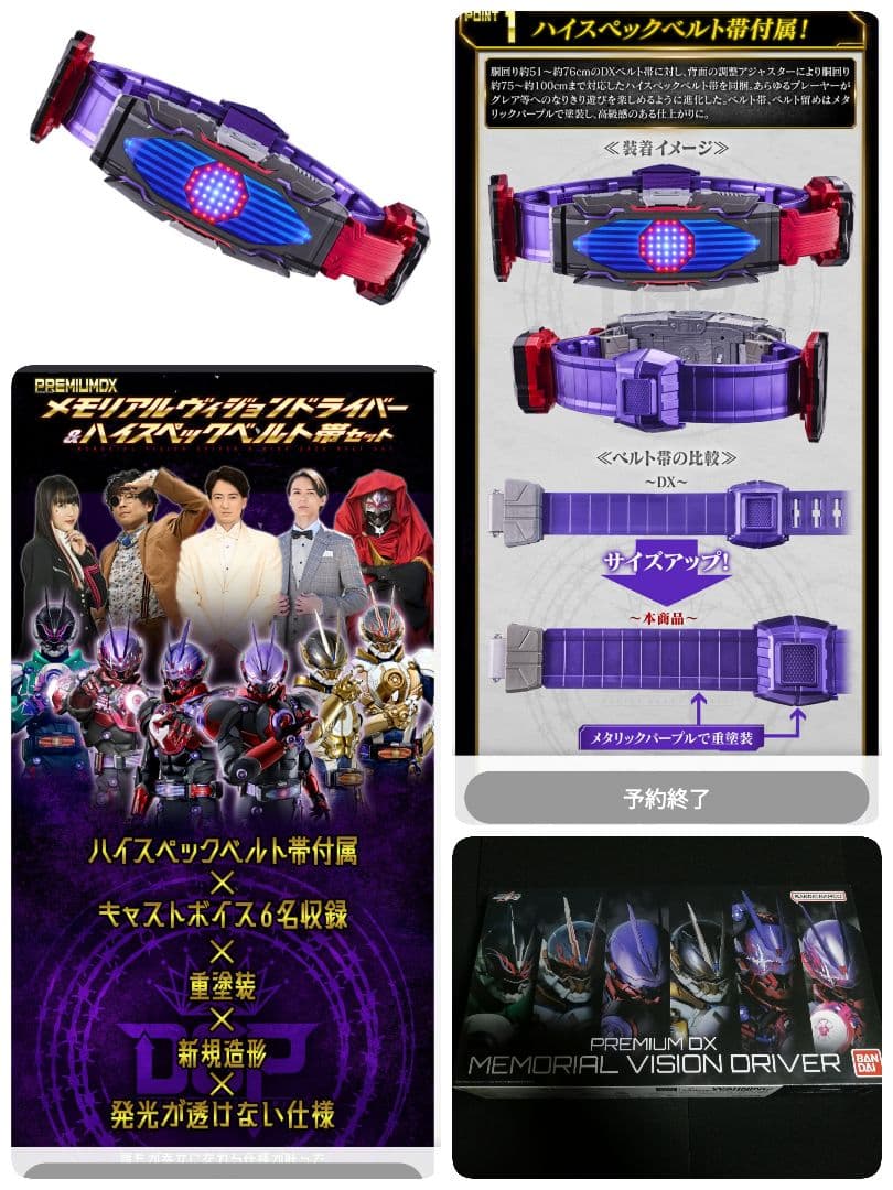 PREMIUM DX メモリアルヴィジョンドライバー&ハイスペックベルト帯