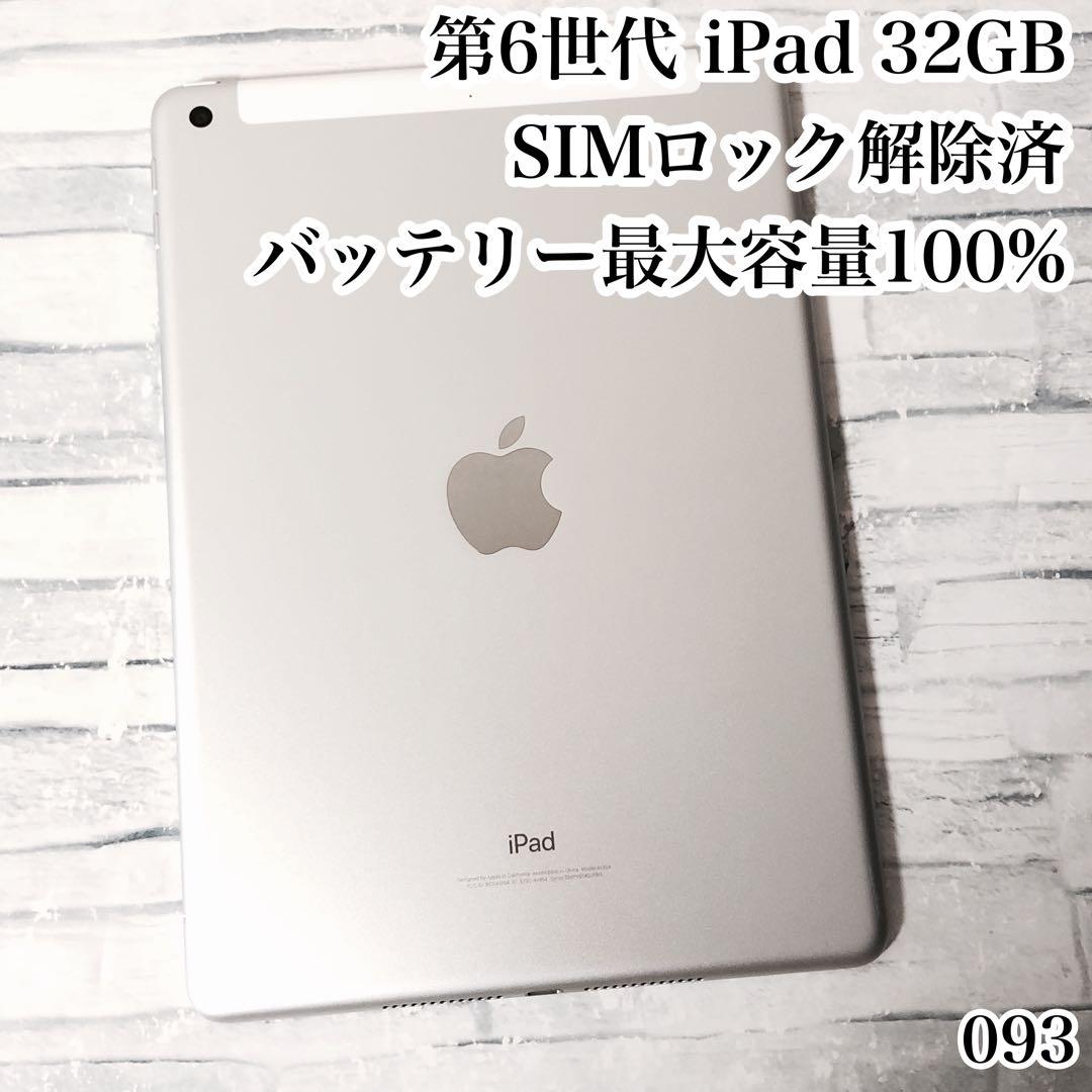 第6世代 iPad 32GB SIMフリー 管理番号：093