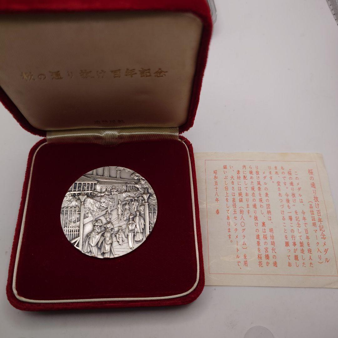 桜の通り抜け百年記念 純銀 昭和58年 造幣局製 記念メダル fa2602