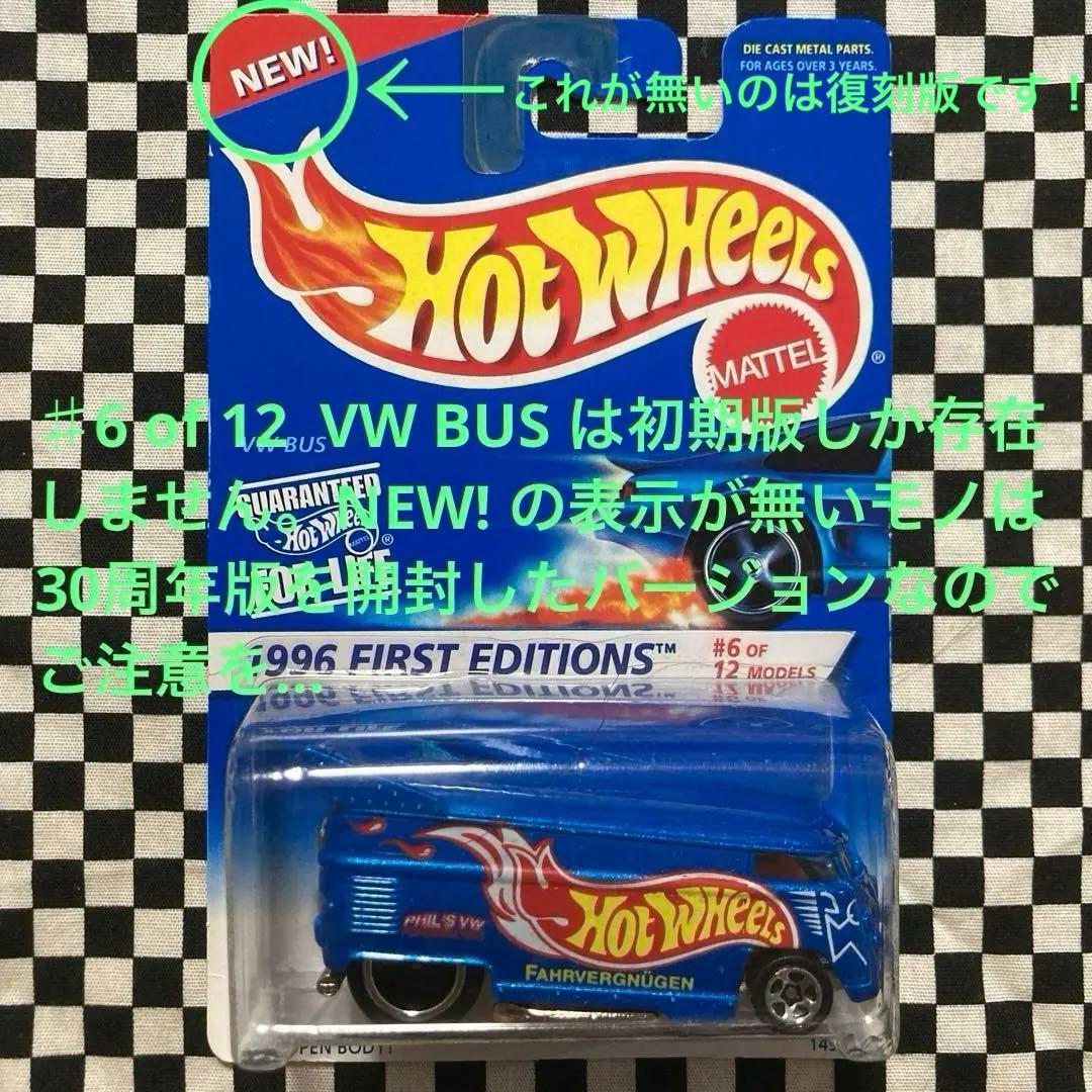 ホットウィール1996年FIRST EDITION SERIES 26台セット